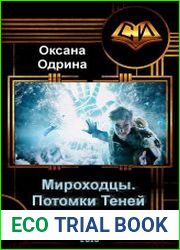 Мироходцы. Потомки Теней