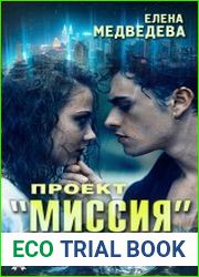 Проект «Миссия»