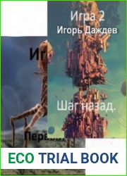Игра. Цикл из 2 книг