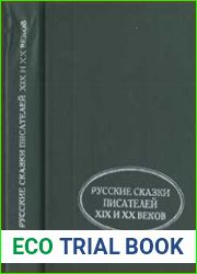 Русские сказки писателей XIX и XX веков