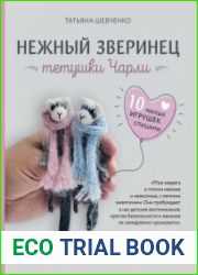 Нежный зверинец тетушки Чарли 10 милых игрушек спицами. Самое душевное практическое руководство