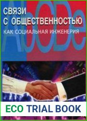 Связи с общественностью как социальная инженерия