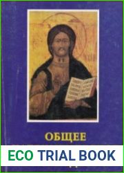 Общее катехитическое руководство
