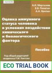 Оценка иммунного статуса человека в условиях воздействия химического и биологического фактора