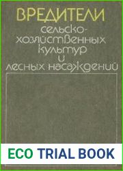 Вредители сельскохозяйственных культур и лесных насаждений. В 3 томах