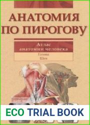 Анатомия по Пирогову. Атлас анатомии человека.Том 2. Голова. Шея