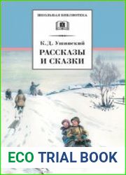 Рассказы и сказки