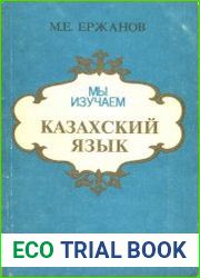 Мы изучаем казахский язык
