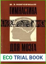 Гимнастика для мозга
