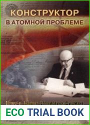 Конструктор в Атомной проблеме книга о Д.А. Фишмане