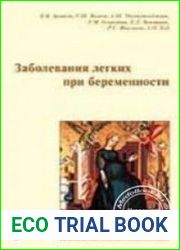 Заболевания легких при беременности