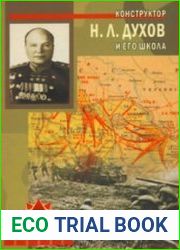 Конструктор Н.Л. Духов и его школа