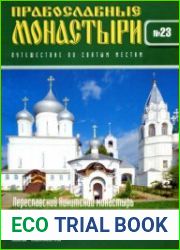 Православные монастыри. №23. Переславский Никитский монастырь