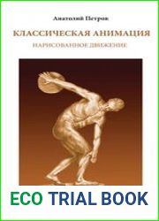 Классическая анимация. Нарисованное движение