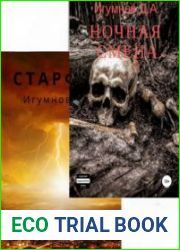 Денис Игумнов. Сборник из 2 книг