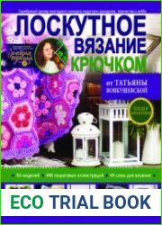 Лоскутное вязание крючком от Татьяны Вовкушевской