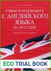 Учимся переводить с английского языка на русский