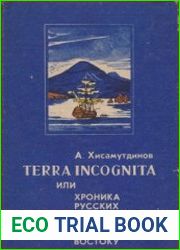 Terra incognita, или хроника русских путешествий по Приморью и Дальнему Востоку
