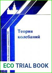 Теория колебаний (1983)