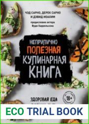 Неприлично полезная кулинарная книга