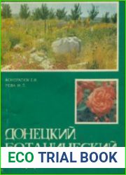 Донецкий ботанический сад