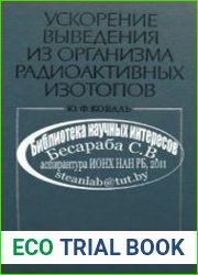 Ускорение выведения из организма радиоактивных изотопов