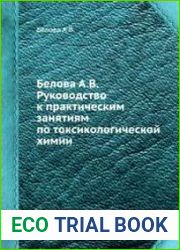 Руководство к практическим занятиям по токсикологической химии