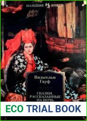 Сказки, рассказанные на ночь