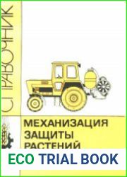 Механизация защиты растений