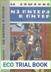 Из Питера в Питер Повесть