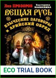 Вещая Русь. Языческие заговоры и арийский обряд