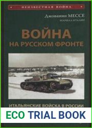 Война на Русском фронте Итальянский экспедиционный корпус в России