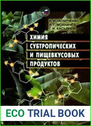 Химия субтропических и пищевкусовых продуктов