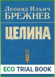 Целина