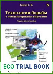 Технологии борьбы с компьютерными вирусами