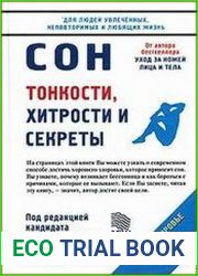 Сон. Тонкости, хитрости и секреты