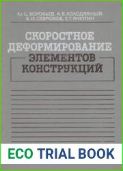 Скоростное деформирование элементов конструкций