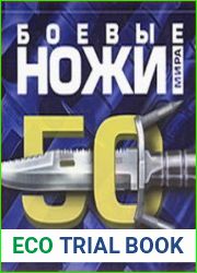 Боевые ножи мира. 50 непревзойденных моделей