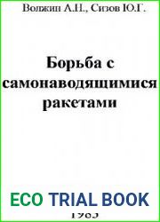 Борьба с самонаводящимися ракетами