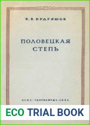 Половецкая степь. Очерки исторической географии