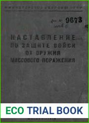 Наставление по защите войск от оружия массового поражения