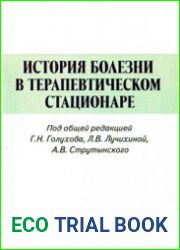 История болезни в терапевтическом стационаре