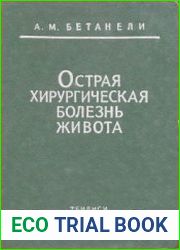 Острая хирургическая болезнь живота
