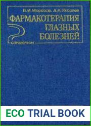Фармакотерапия глазных болезней Справочник