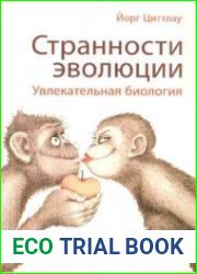 Странности эволюции. Увлекательная биология