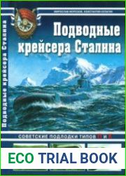 Подводные крейсера Сталина. Советские подлодки типов П и К