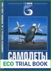 Самолеты ТАНТК им. Г.М. Бериева. 1945-1968