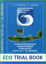 Иллюстрированная энциклопедия самолетов ТАНТК им. Г.М. Бериева. Том 1 (1932-1945 гг.)