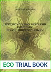 Лексико-грамматический комплекс по английскому языку Учебное пособие