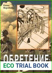 Не оставляющий следов Обретение